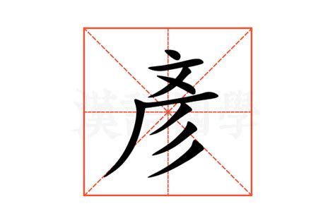 彥意思名字